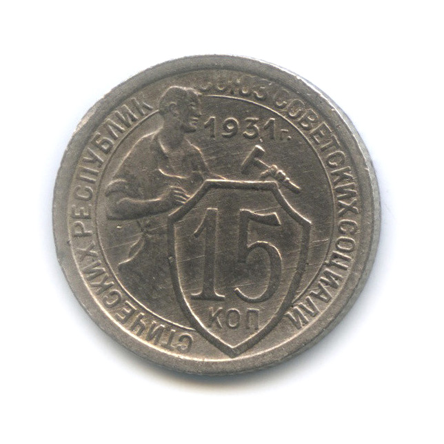 15 копеек 1931 — Со щитом