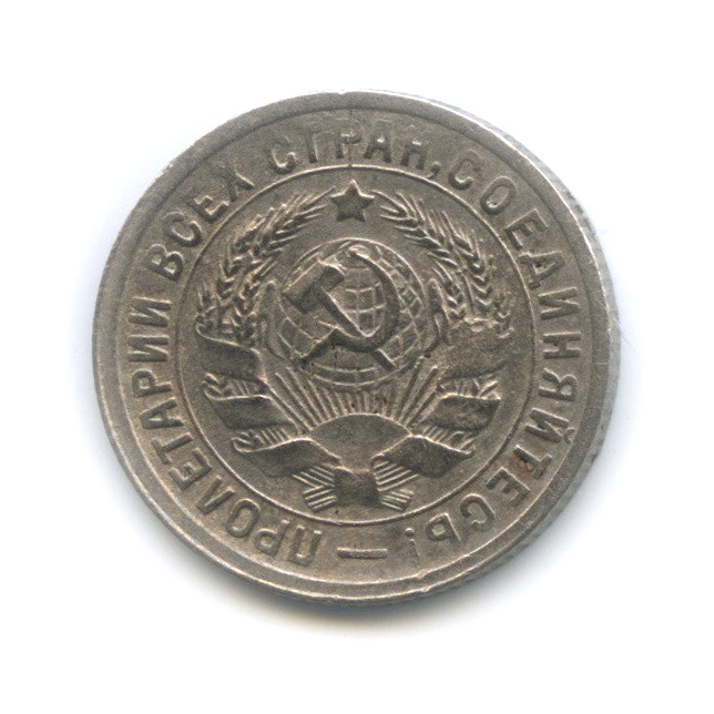 15 копеек 1931 — Со щитом