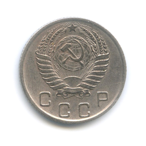 10 копеек 1955 — Венок 16 лент