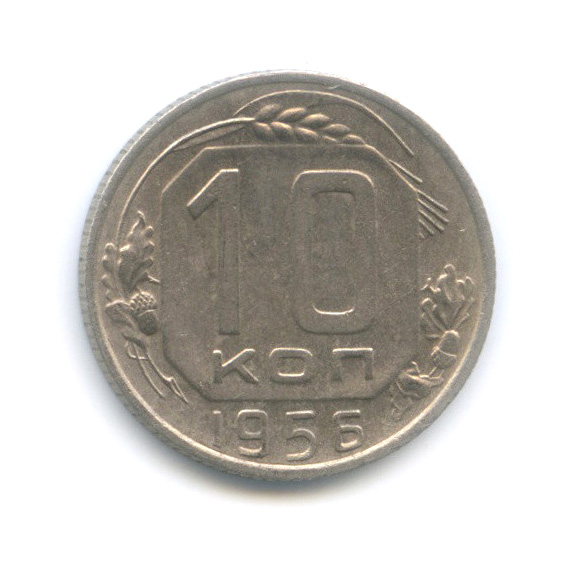 10 копеек 1956 — Венок 16 лент