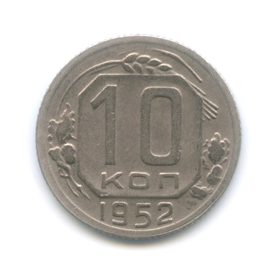 10 копеек 1952 — Венок 16 лент