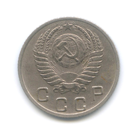 10 копеек 1952 — Венок 16 лент