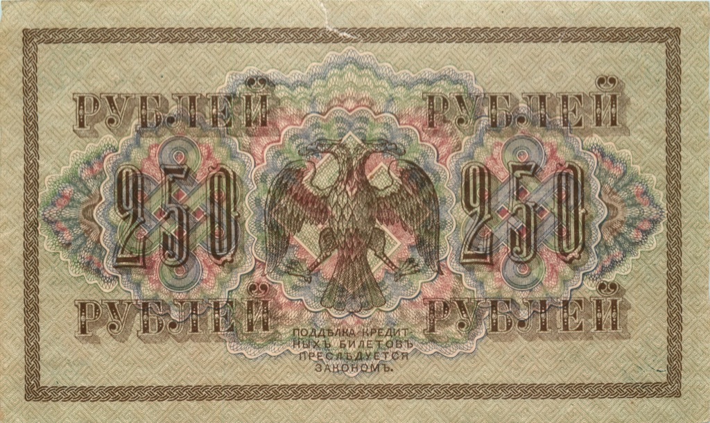 250 рублей 1917 — Упр. Шипов. Чихиржин (Чихиржин)