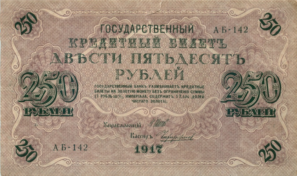 250 рублей 1917 — Упр. Шипов. Чихиржин (Чихиржин)