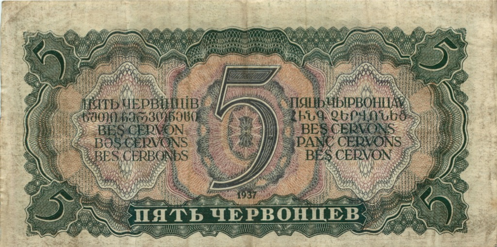 5 червонцев 1937 Аа-Яя