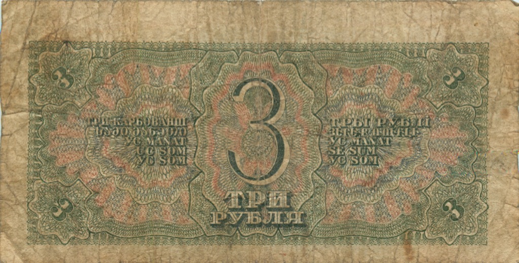 3 рубля 1938 АА-ЯЯ