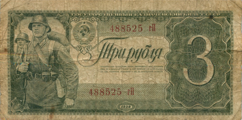 3 рубля 1938 АА-ЯЯ