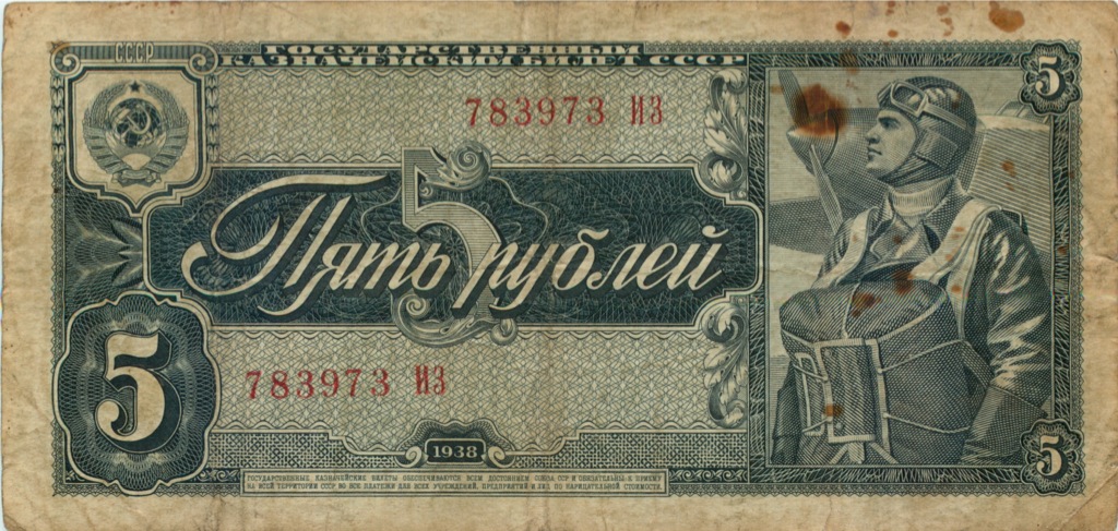 5 рублей 1938 АА-ЯЯ