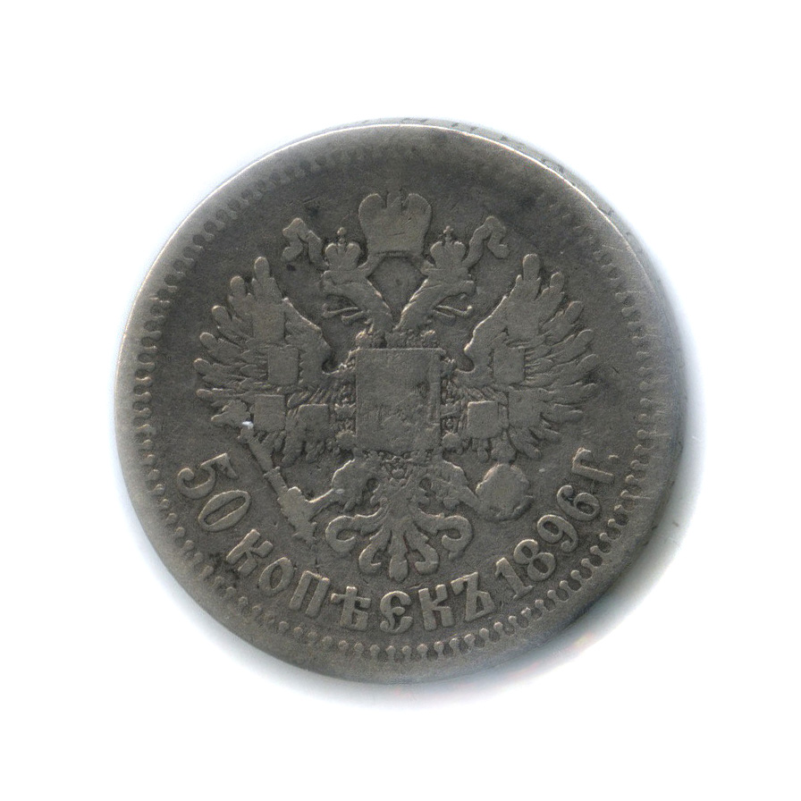 50 копеек 1896 * — Портрет Николая II (в холдере)