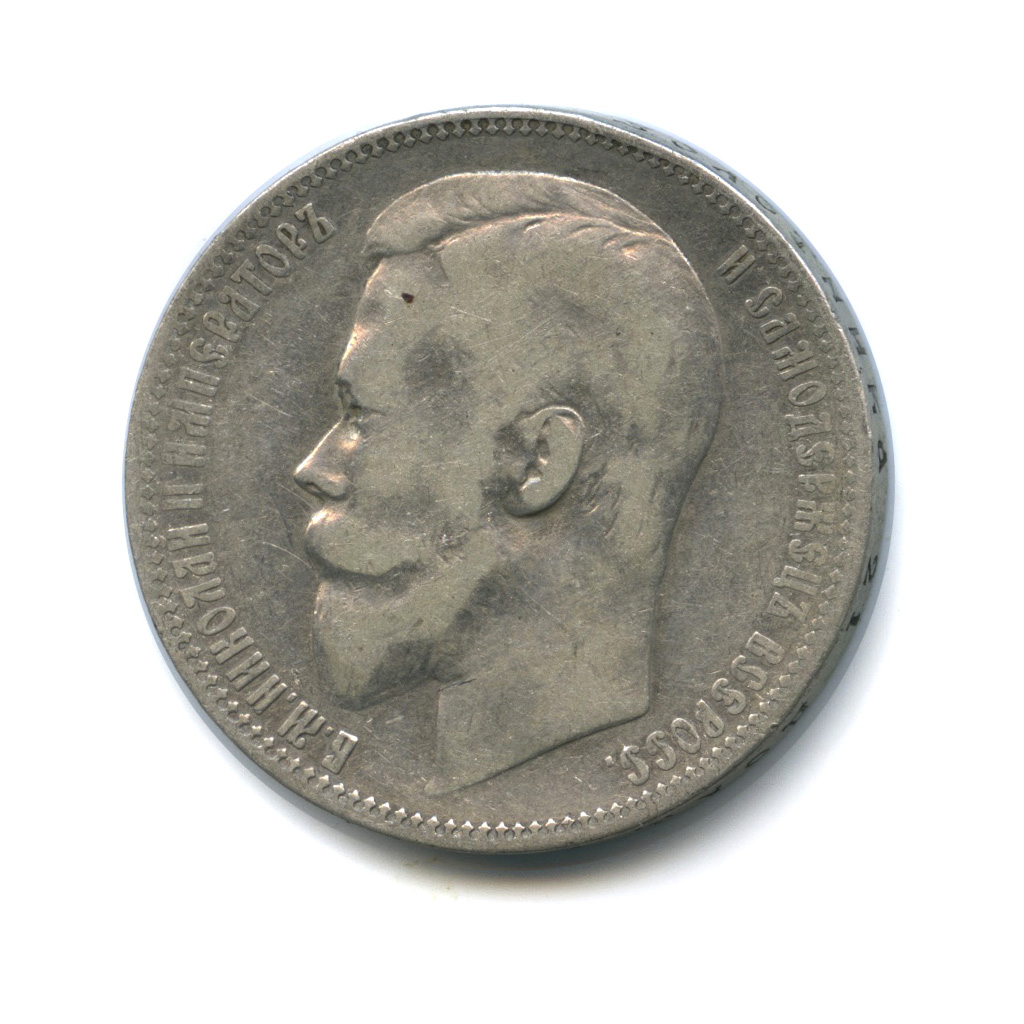 1 рубль 1899 ФЗ — Портрет Николая II