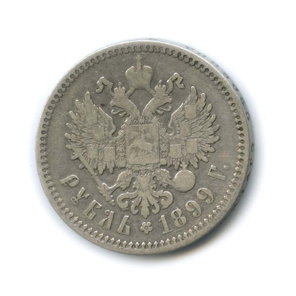 1 рубль 1899 ФЗ — Портрет Николая II