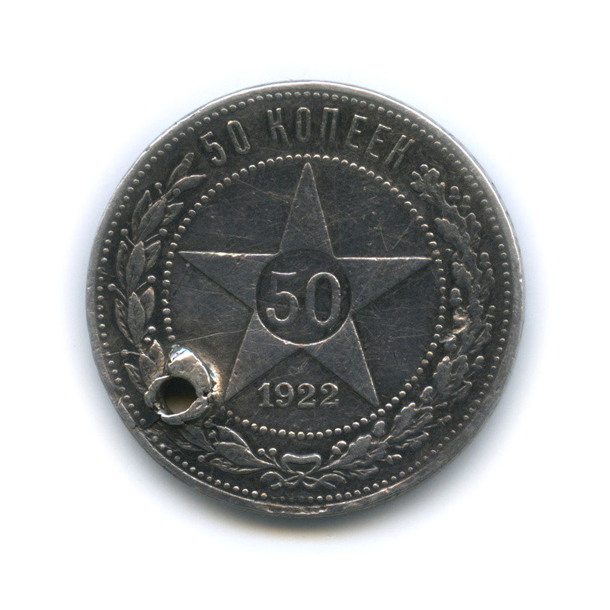 Полтинник 1922 ПЛ — Звезда