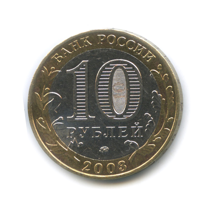 10 рублей 2003 ММД — Дорогобуж