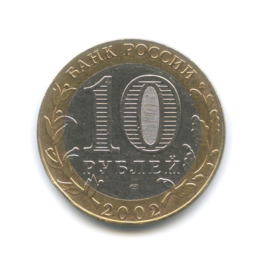 10 рублей 2002 СПМД — Министерство юстиции РФ