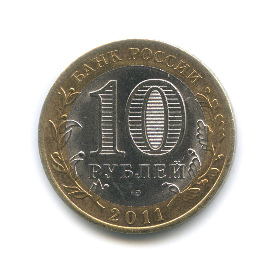 10 рублей 2011 СПМД — Елец, Липецкая область