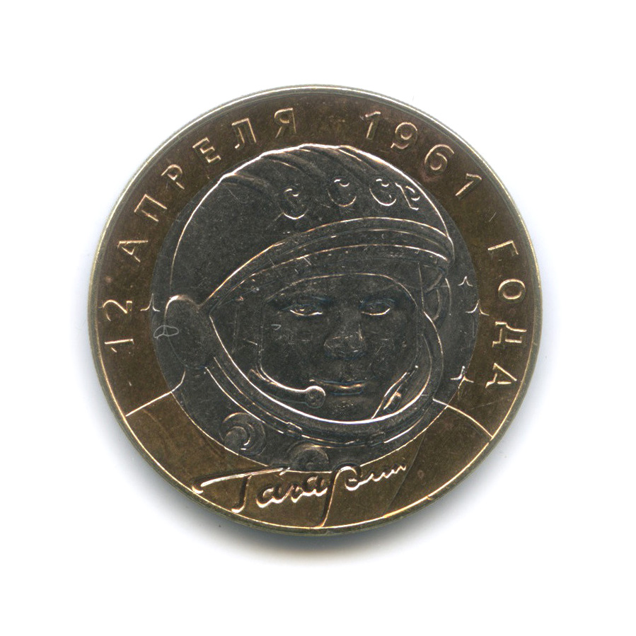 10 рублей 2001 СПМД — 40-летие космического полета Ю. А. Гагарина