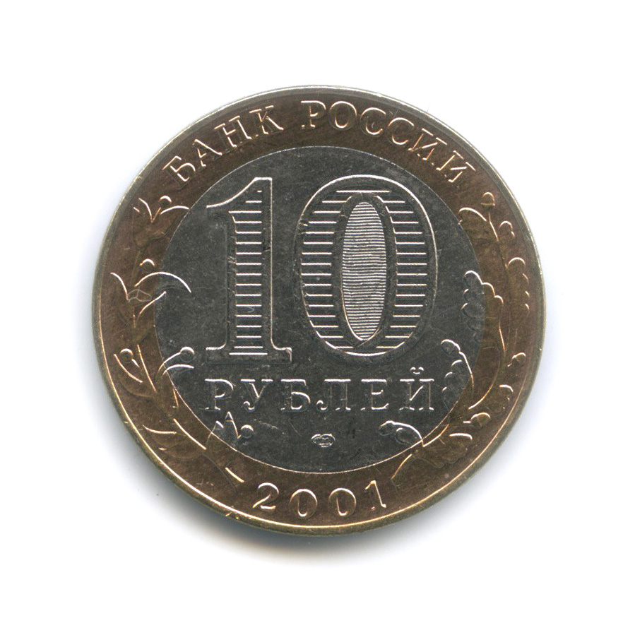 10 рублей 2001 СПМД — 40-летие космического полета Ю. А. Гагарина