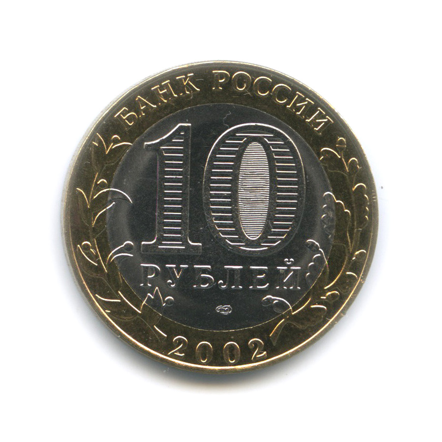 10 рублей 2002 СПМД — Министерство юстиции РФ