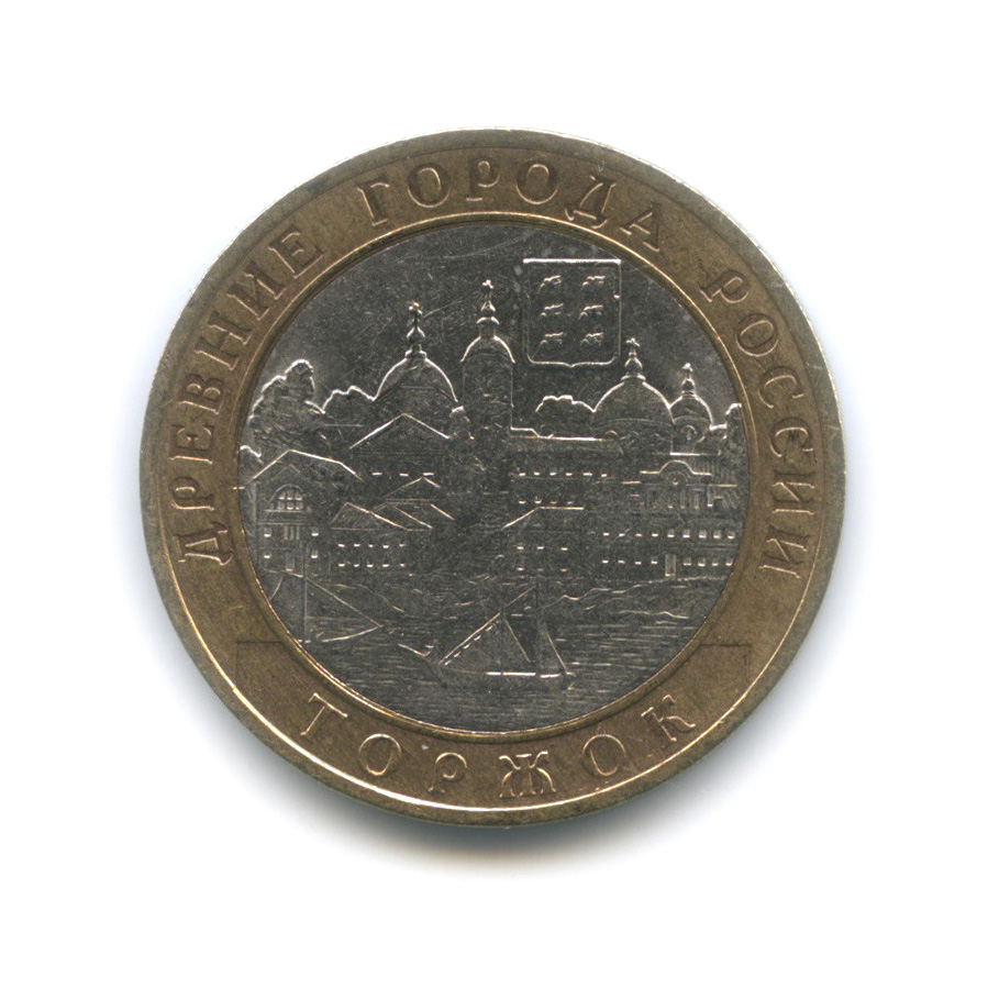 10 рублей 2006 СПМД — Торжок