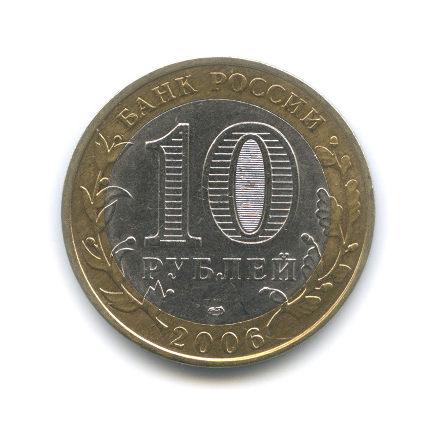 10 рублей 2006 СПМД — Торжок