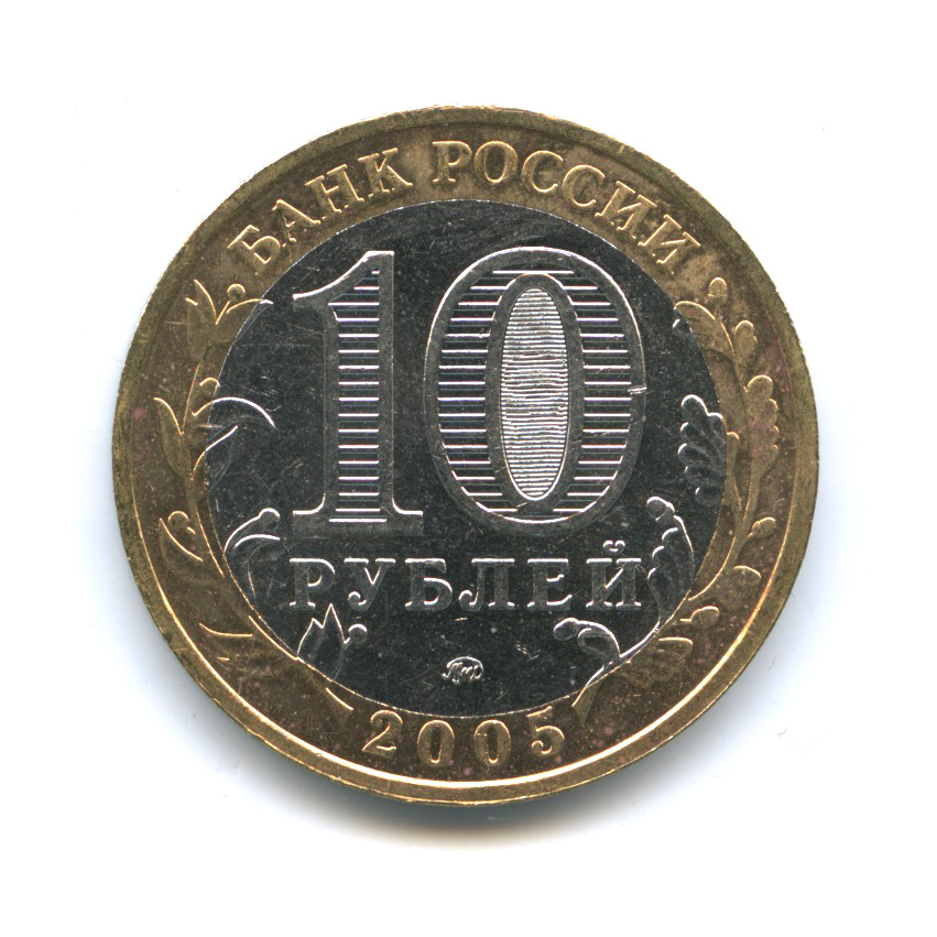 10 рублей 2005 ММД — Калининград