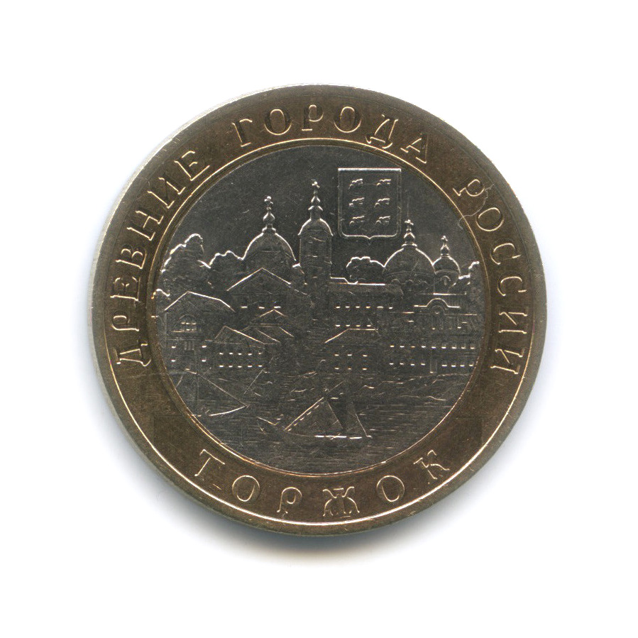 10 рублей 2006 СПМД — Торжок