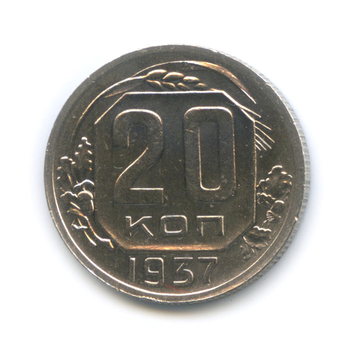 20 копеек 1937 А — Венок 11 лент. л/c: Звезда плоская (л/c: Звезда плоская)