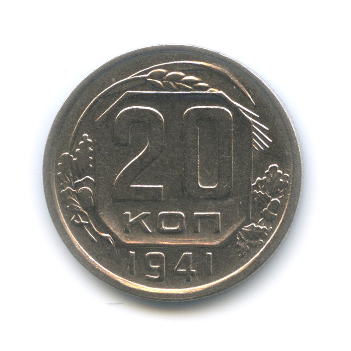 20 копеек 1941 А — Венок 11 лент. л/c: Звезда плоская (л/c: Звезда плоская)