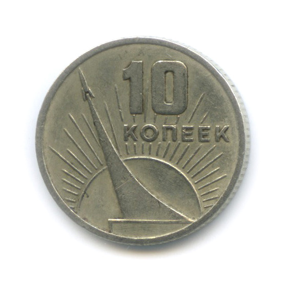 10 копеек 1967 — 50-летие Великой Октябрьской социалистической революции