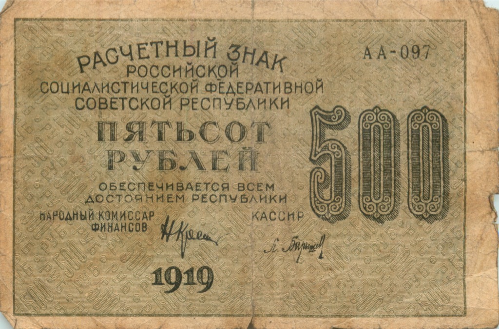 500 рублей 1919 — Ком. Крестинский. Барышев (Барышев)