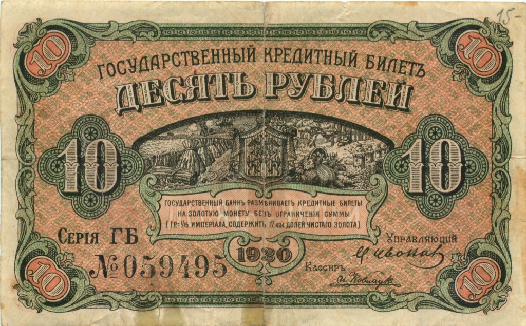 10 рублей 1920 — Государственный Кредитный Билет