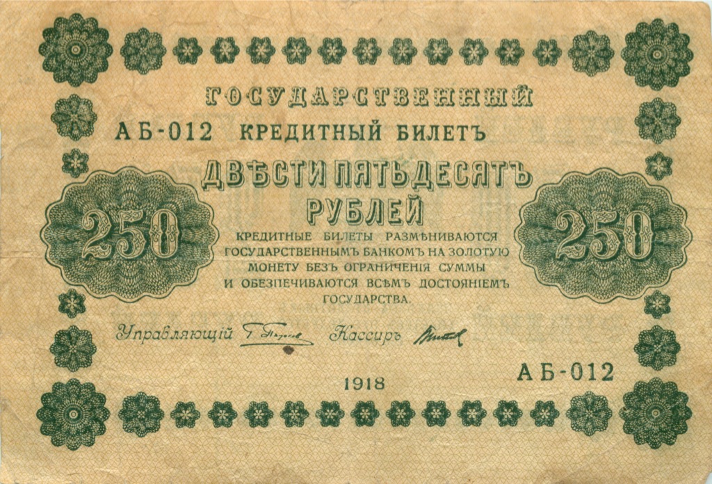 250 рублей 1918 — Упр. Пятаков. Титов (Титов)