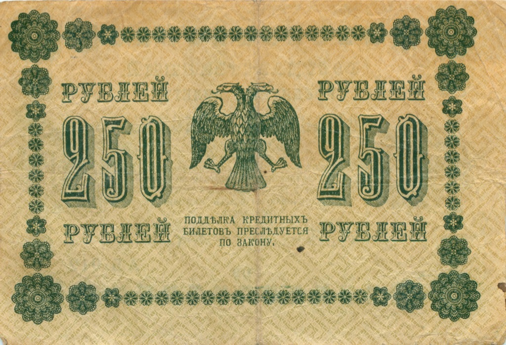 250 рублей 1918 — Упр. Пятаков. Титов (Титов)