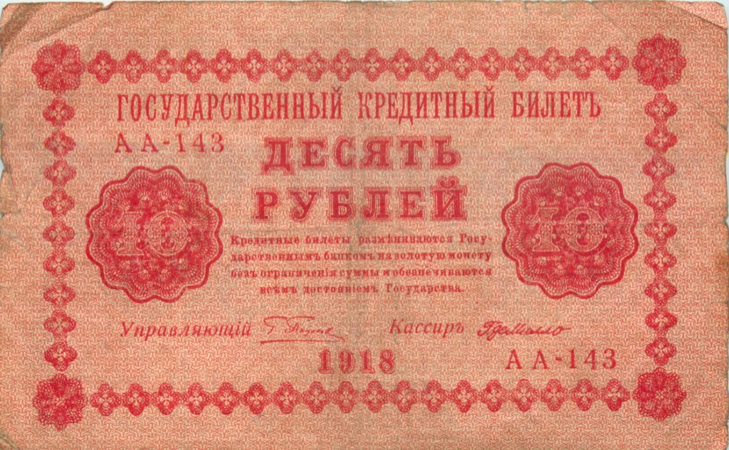 10 рублей 1918 — Упр. Пятаков. Милло (Милло)