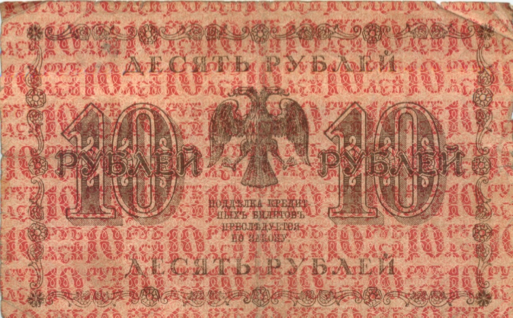 10 рублей 1918 — Упр. Пятаков. Милло (Милло)