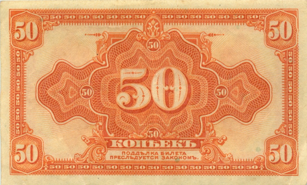 50 копеек 1919 — Казначейский билет (американского изготовления). Изготовлена в США, бумага розовая (Изготовлена в США, бумага розовая)