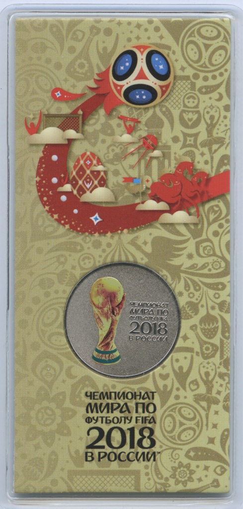 25 рублей 2018 ММД — Чемпионат мира по футболу FIFA в России (в специальном исполнении)