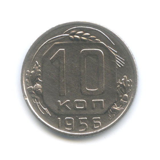 10 копеек 1956 — Венок 16 лент