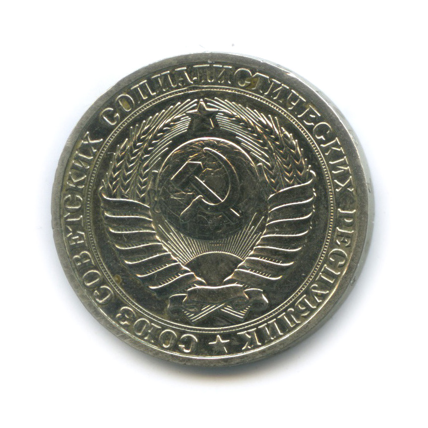 1 рубль 1984