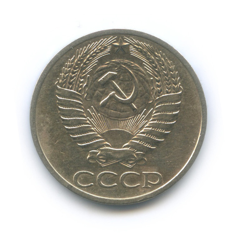 50 копеек 1965
