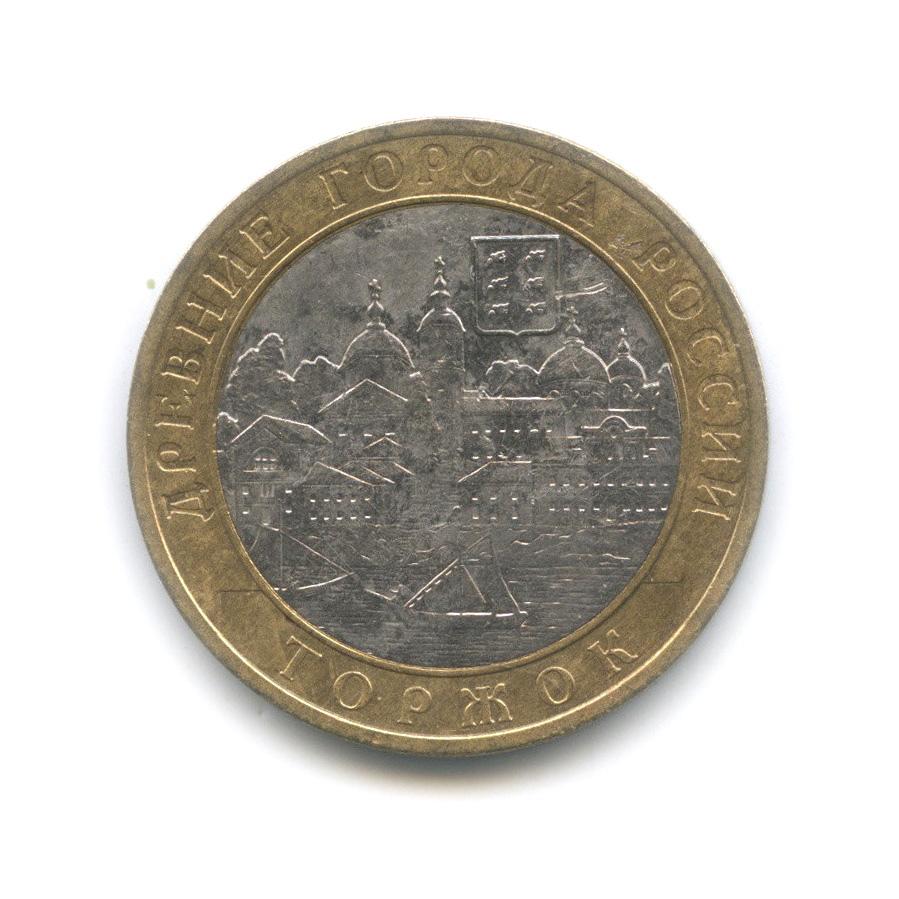 10 рублей 2006 СПМД — Торжок