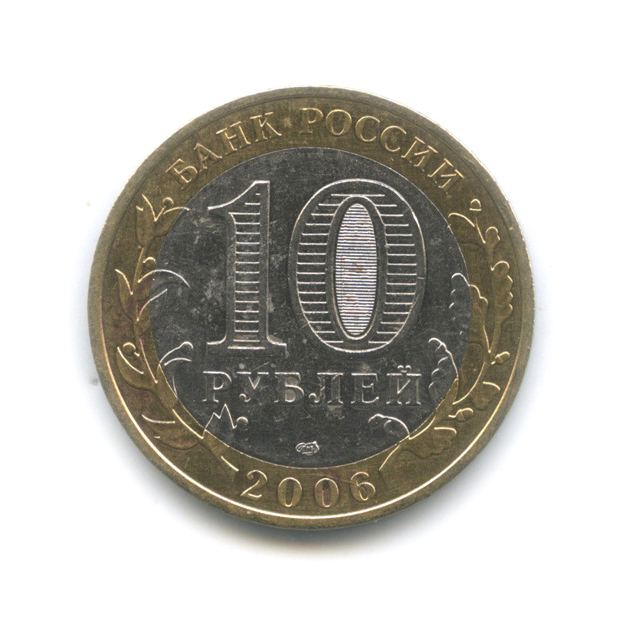 10 рублей 2006 СПМД — Торжок