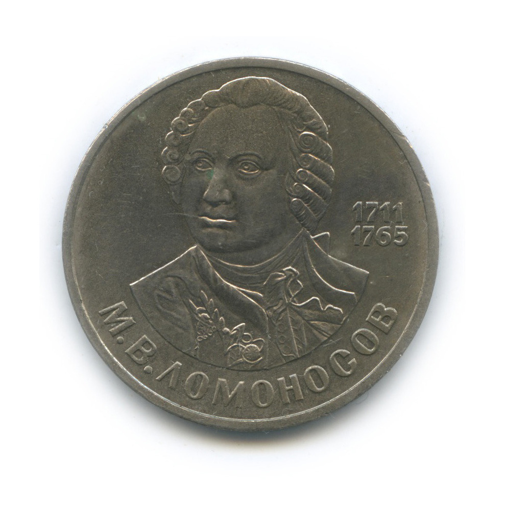 1 рубль 1986 — 275 лет со дня рождения М. В. Ломоносова