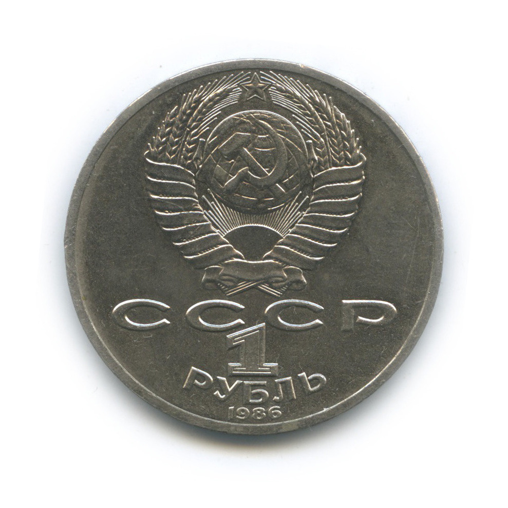 1 рубль 1986 — 275 лет со дня рождения М. В. Ломоносова