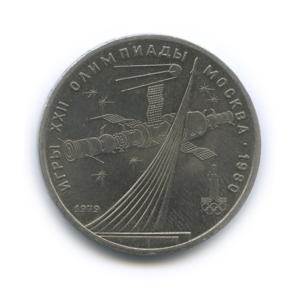 1 рубль 1979 — Монумент «Покорителям космоса»