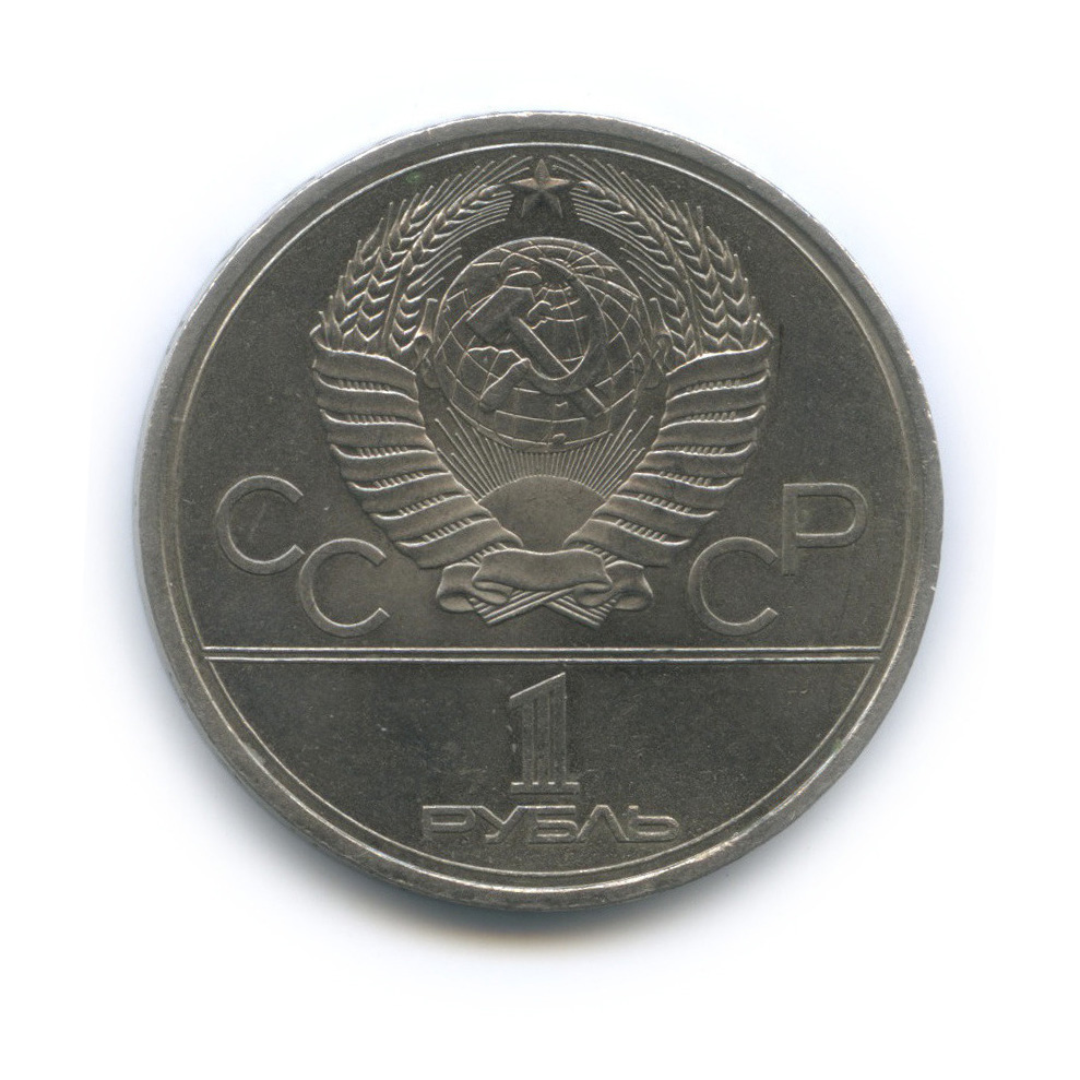 1 рубль 1979 — Монумент «Покорителям космоса»