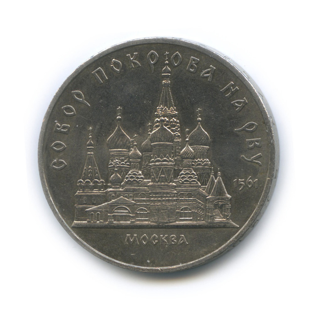 5 рублей 1989 — Собор Покрова на Рву