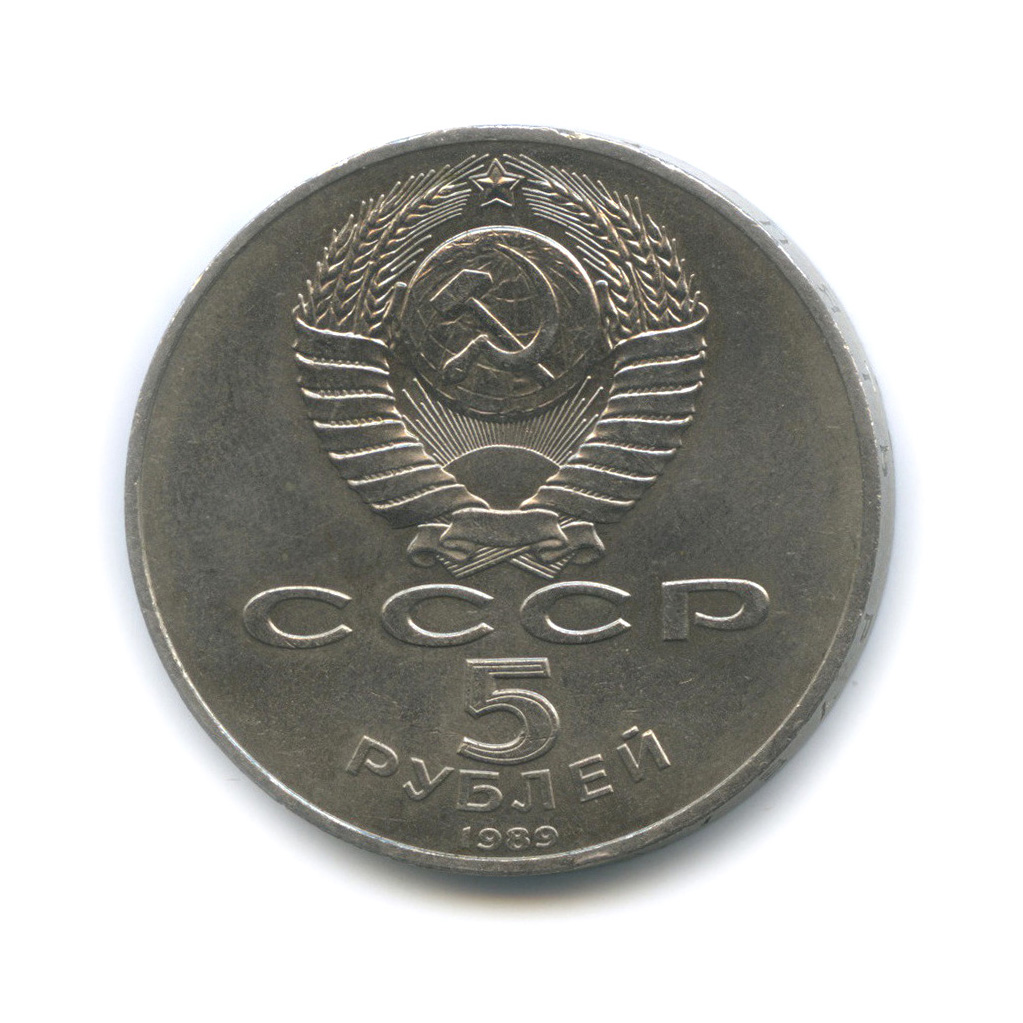 5 рублей 1989 — Собор Покрова на Рву