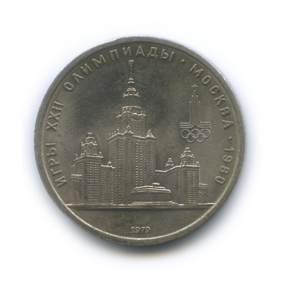 1 рубль 1979 — Московский Государственный Университет