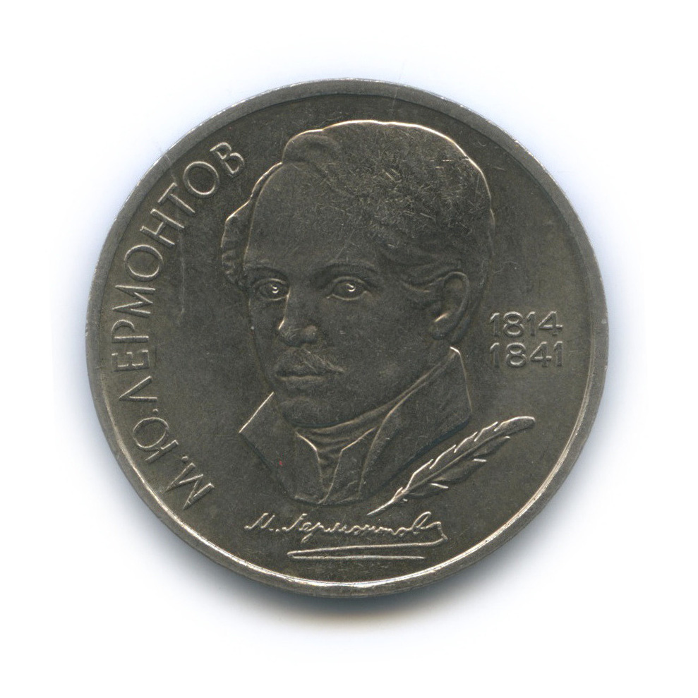 1 рубль 1989 — 175 лет со дня рождения М. Ю. Лермонтова